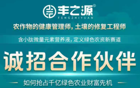 丰之源微量元素水溶肥品牌：果蔬 / 瓜果 / 中药材专用营养，让经济作物品质翻倍