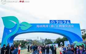 2024海峡两岸（厦门）种业交流会启幕  共筑种业交流高地