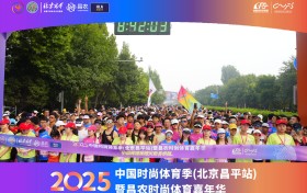 2025中国时尚体育季（北京昌平站）暨昌农时尚体育嘉年华在京隆重开幕