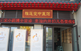 乳腺结节不用慌？济南雅莲堂教你中医调理真门道