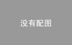 国家邮政局：元旦假期接收快递包裹10.6亿件，比上年增长15.2%。