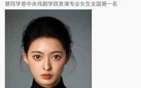 中戏艺考女生全国第一曝光 网友：美  热