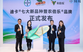 拜耳旗下迪卡种子七款新品亮相进博会，新品牌农倍乐正式发布