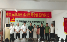 乡合农服与五得利达成战略合作 推动优质小麦产销对接